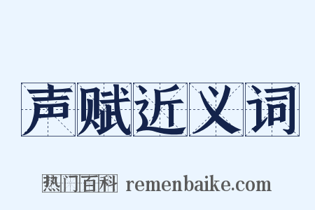 声赋近义词是什么意思的图片
